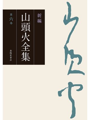 cover image of 新編 山頭火全集: 6巻